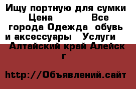 Ищу портную для сумки › Цена ­ 1 000 - Все города Одежда, обувь и аксессуары » Услуги   . Алтайский край,Алейск г.